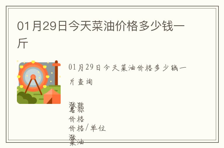 01月29日今天菜油價格多少錢一斤