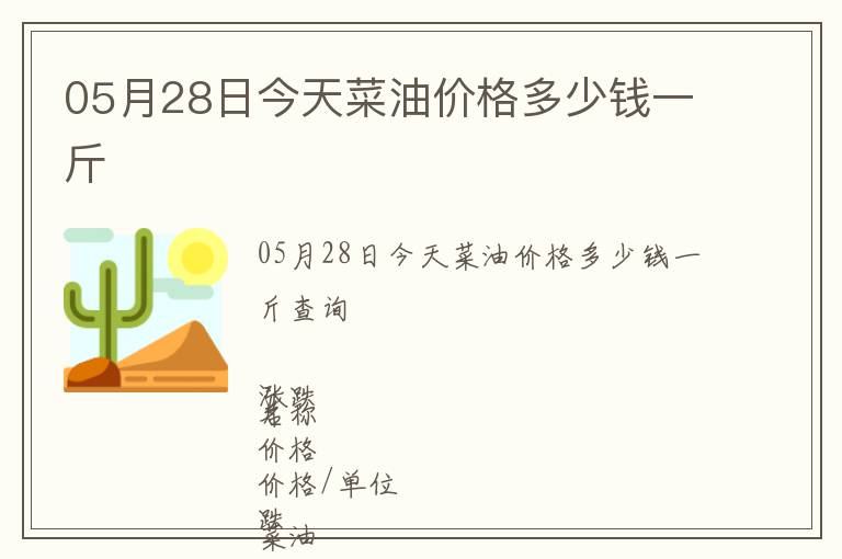 05月28日今天菜油價格多少錢一斤