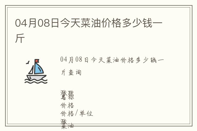 04月08日今天菜油價(jià)格多少錢一斤