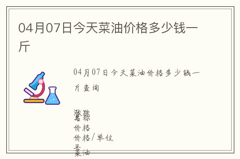 04月07日今天菜油價格多少錢一斤