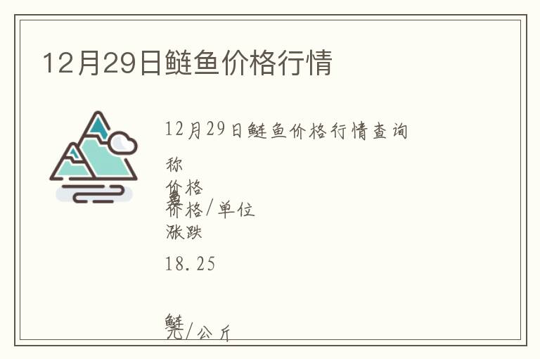 12月29日鰱魚價格行情