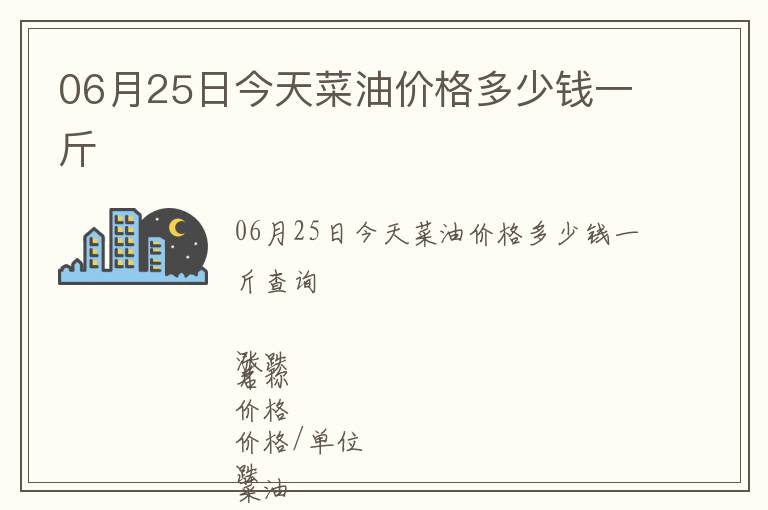 06月25日今天菜油價格多少錢一斤