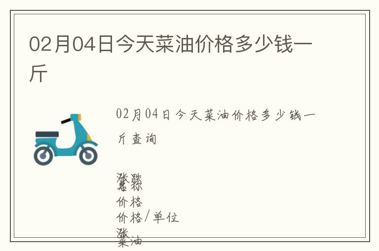 02月04日今天菜油價格多少錢一斤