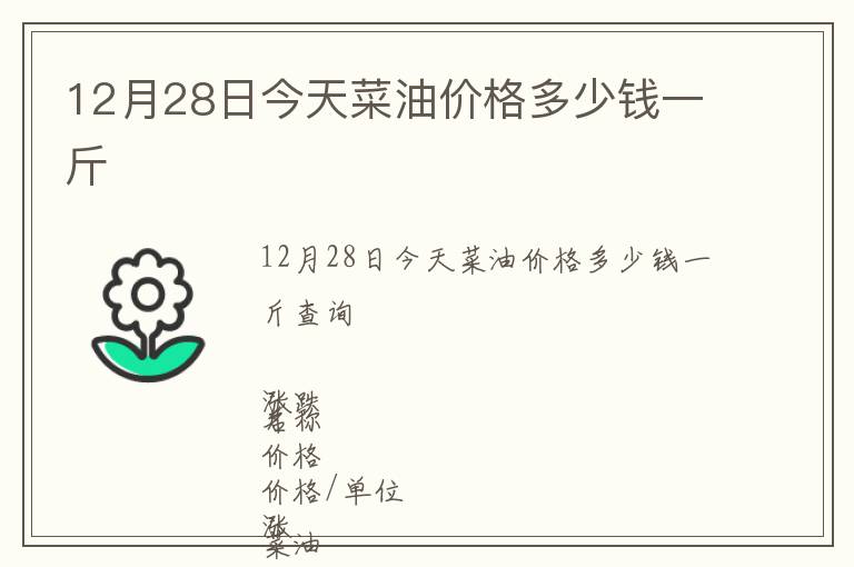 12月28日今天菜油價格多少錢一斤