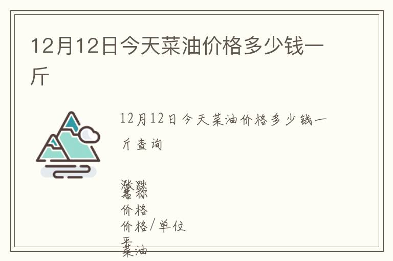 12月12日今天菜油價格多少錢一斤