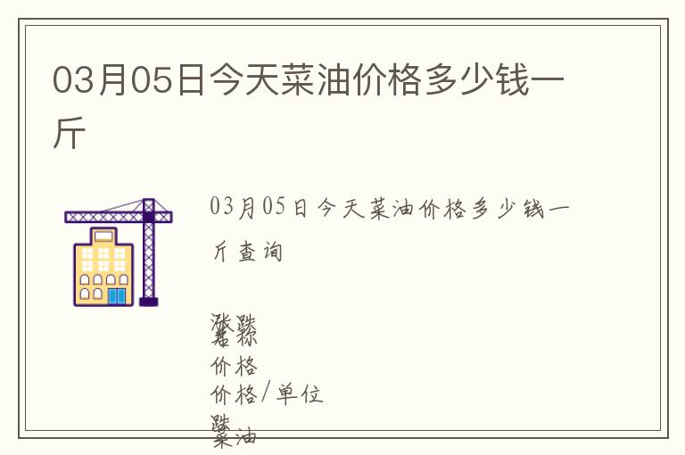 03月05日今天菜油價格多少錢一斤