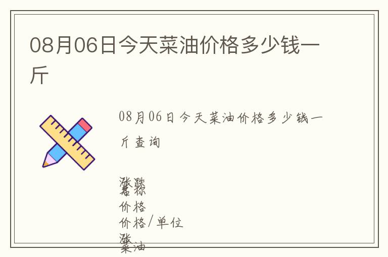 08月06日今天菜油價(jià)格多少錢一斤