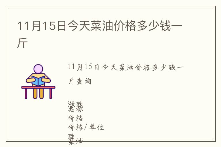 11月15日今天菜油價(jià)格多少錢一斤