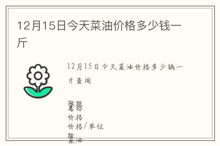 12月15日今天菜油價格多少錢一斤