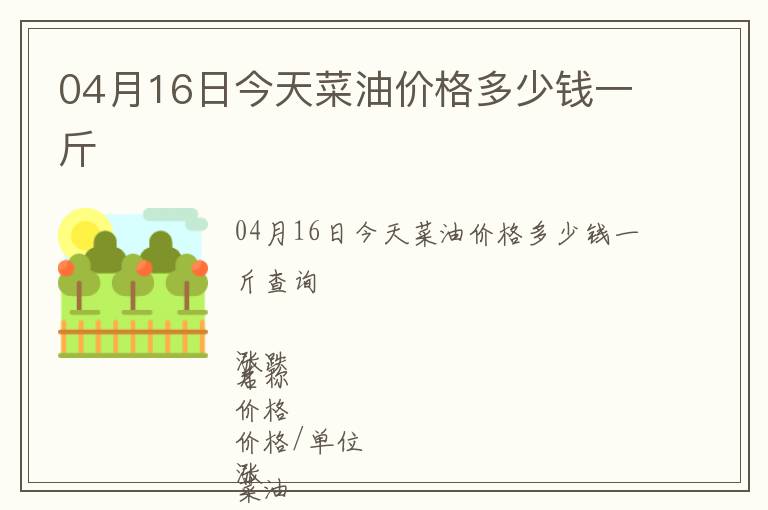 04月16日今天菜油價(jià)格多少錢一斤