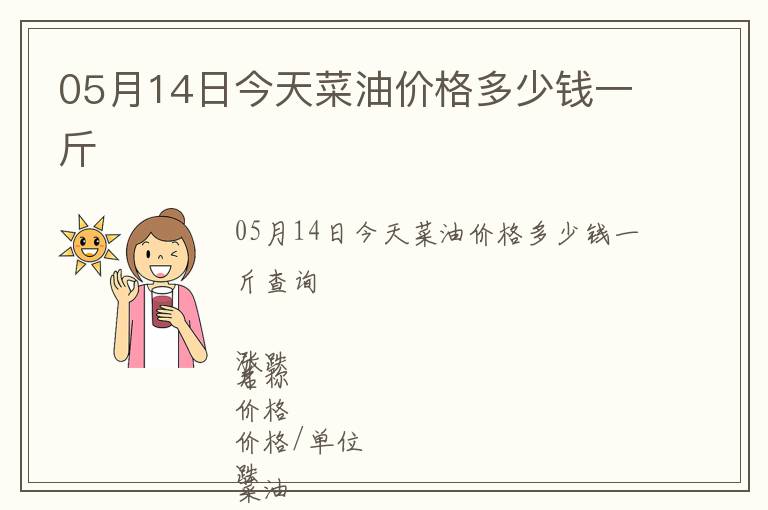 05月14日今天菜油價格多少錢一斤