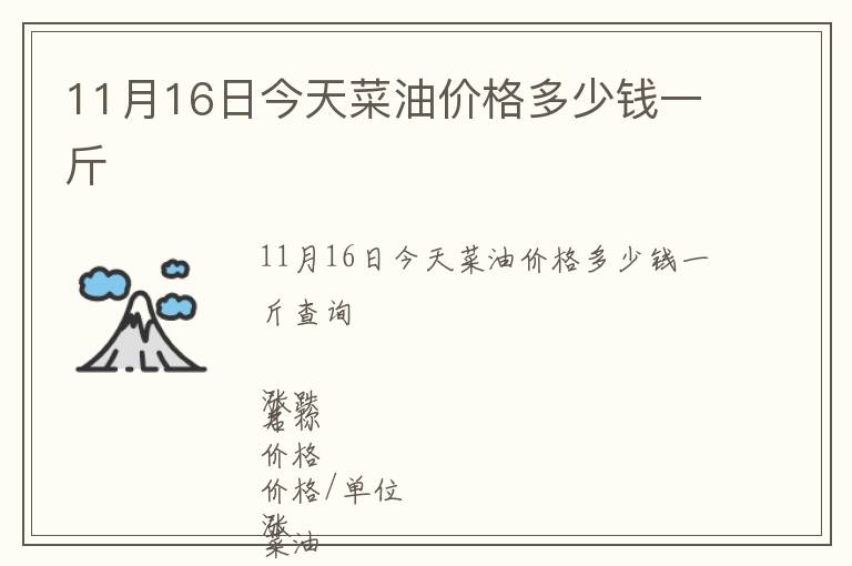 11月16日今天菜油價(jià)格多少錢一斤