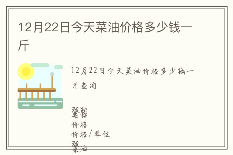 12月22日今天菜油價格多少錢一斤