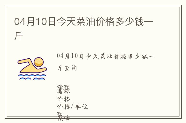 04月10日今天菜油價格多少錢一斤