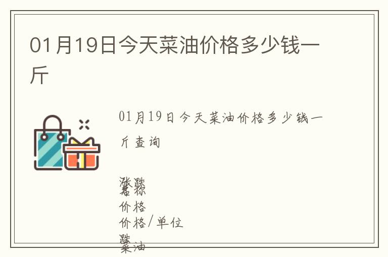 01月19日今天菜油價格多少錢一斤