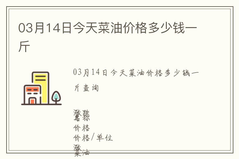 03月14日今天菜油價格多少錢一斤