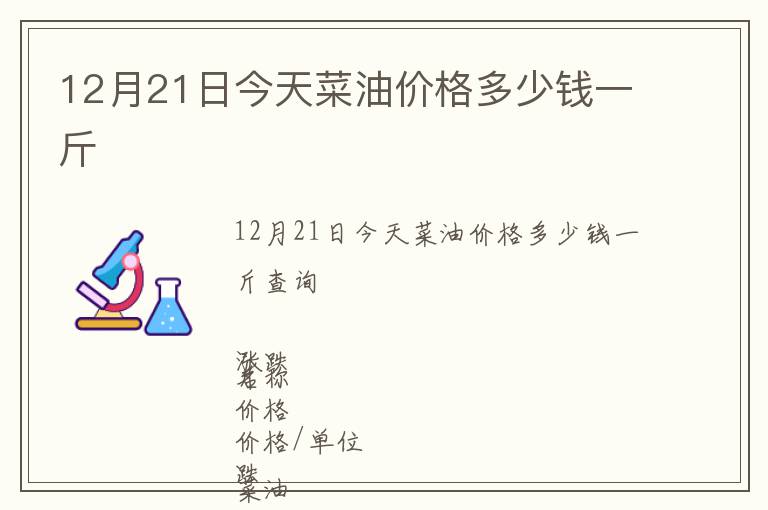 12月21日今天菜油價格多少錢一斤