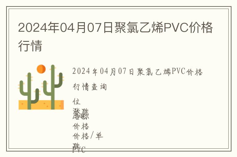 2024年04月07日聚氯乙烯PVC價格行情