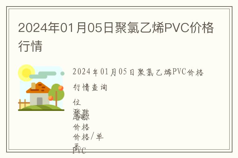 2024年01月05日聚氯乙烯PVC價格行情