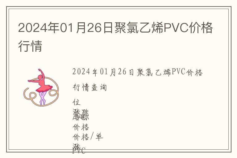 2024年01月26日聚氯乙烯PVC價格行情