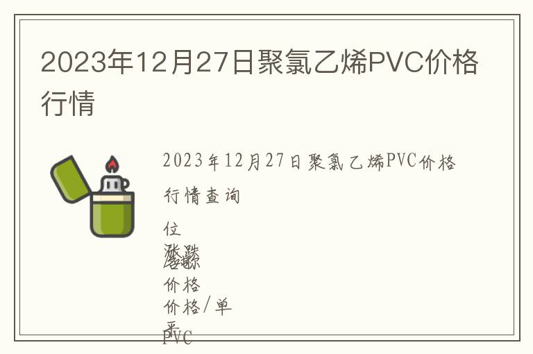 2023年12月27日聚氯乙烯PVC價格行情