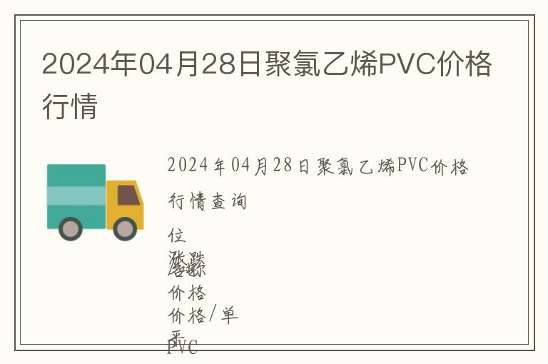 2024年04月28日聚氯乙烯PVC價格行情