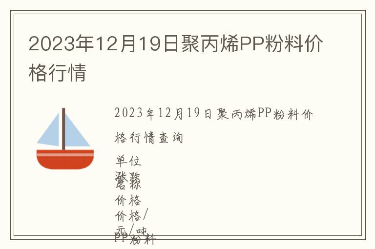 2023年12月19日聚丙烯PP粉料價格行情