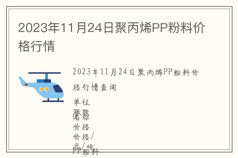 2023年11月24日聚丙烯PP粉料價格行情