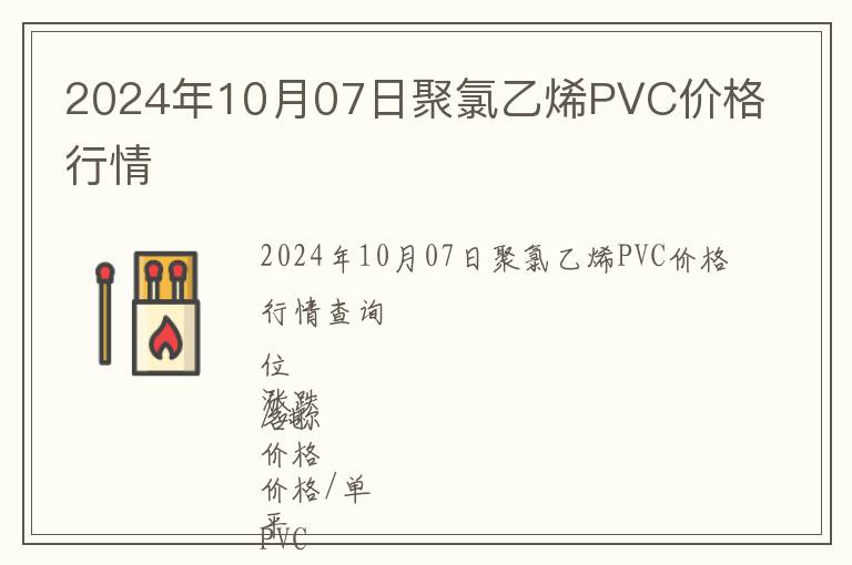 2024年10月07日聚氯乙烯PVC價格行情