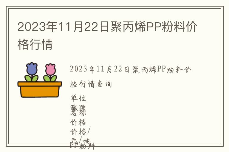 2023年11月22日聚丙烯PP粉料價格行情