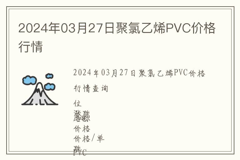 2024年03月27日聚氯乙烯PVC價格行情