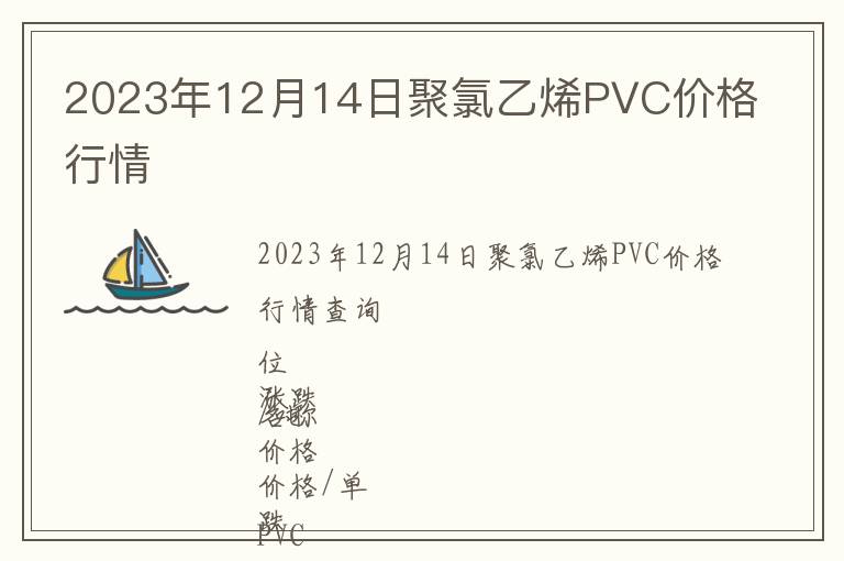 2023年12月14日聚氯乙烯PVC價格行情