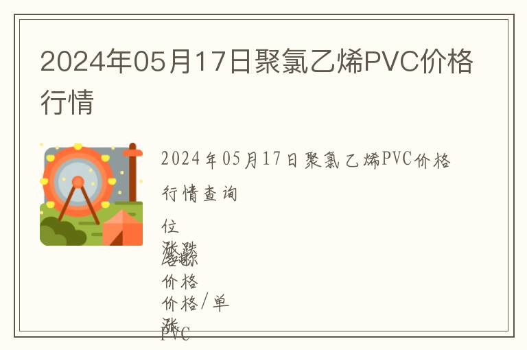 2024年05月17日聚氯乙烯PVC價格行情