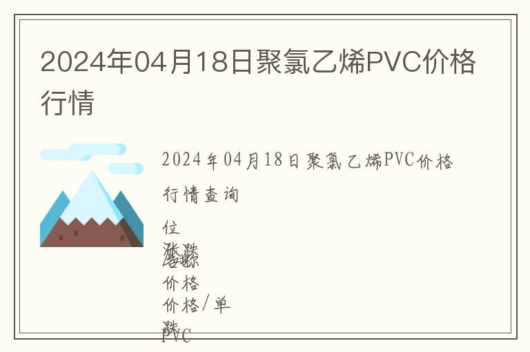 2024年04月18日聚氯乙烯PVC價格行情