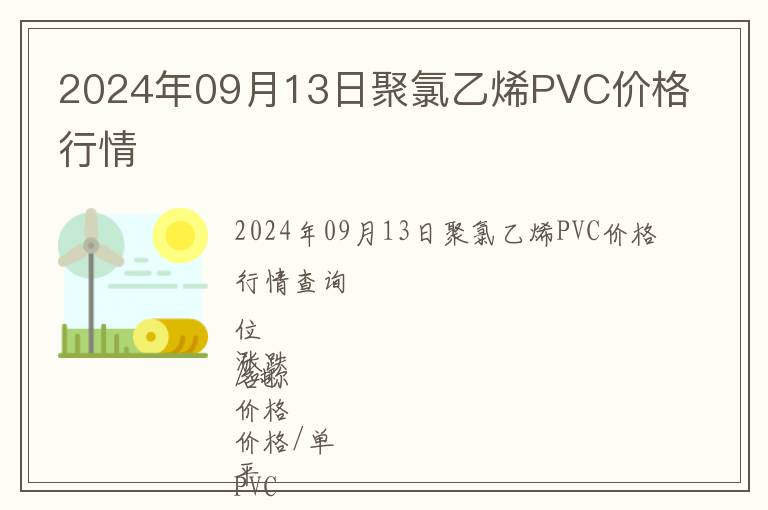 2024年09月13日聚氯乙烯PVC價格行情