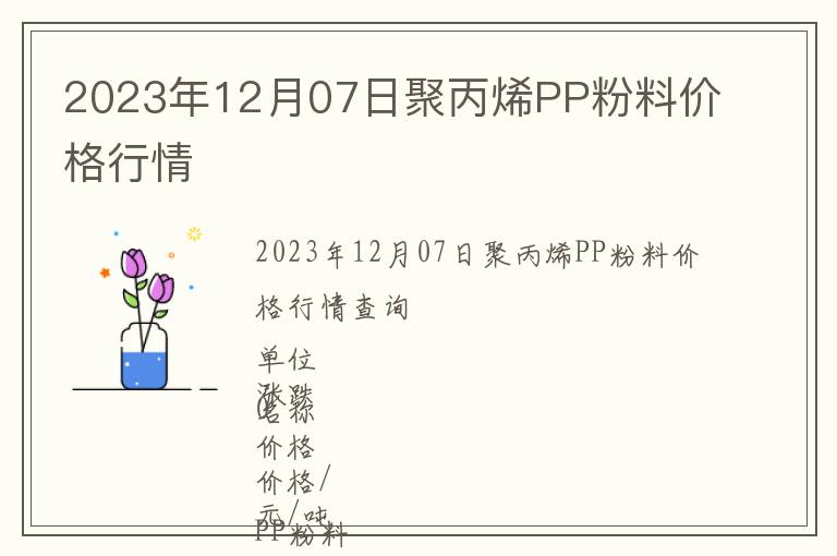 2023年12月07日聚丙烯PP粉料價格行情