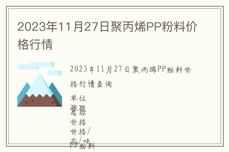 2023年11月27日聚丙烯PP粉料價格行情