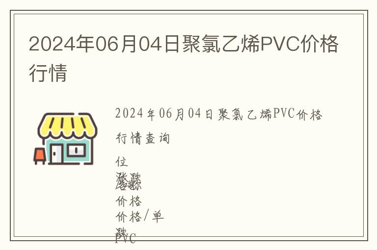 2024年06月04日聚氯乙烯PVC價格行情