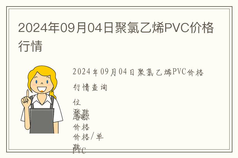 2024年09月04日聚氯乙烯PVC價格行情