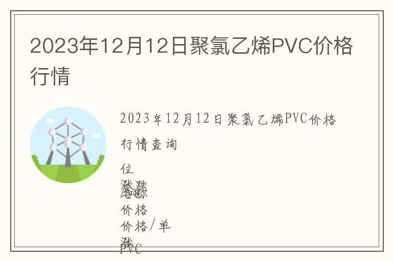 2023年12月12日聚氯乙烯PVC價(jià)格行情