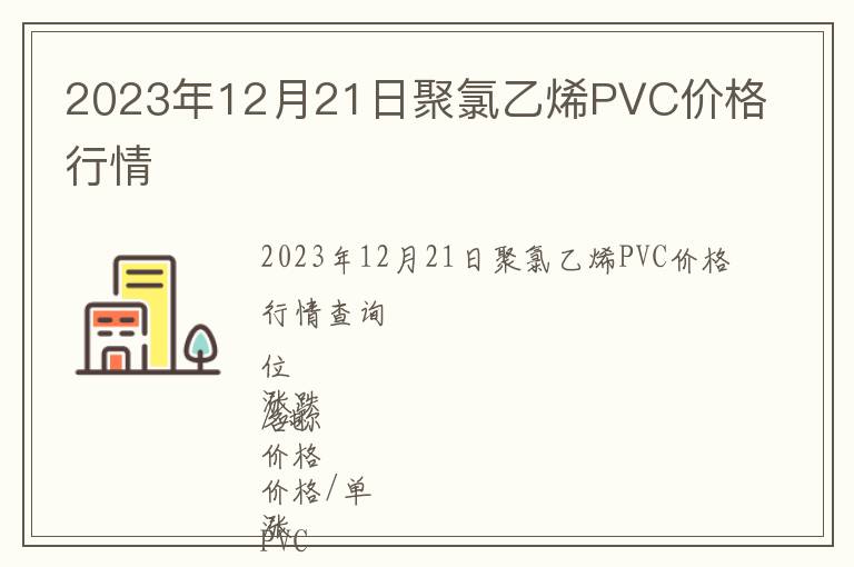 2023年12月21日聚氯乙烯PVC價(jià)格行情