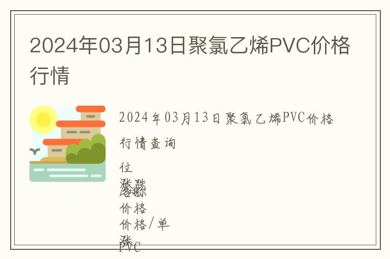 2024年03月13日聚氯乙烯PVC價(jià)格行情