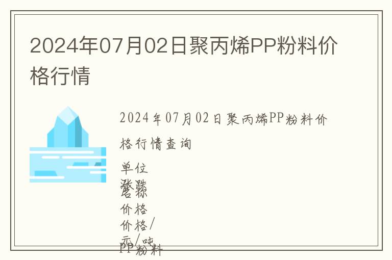 2024年07月02日聚丙烯PP粉料價格行情