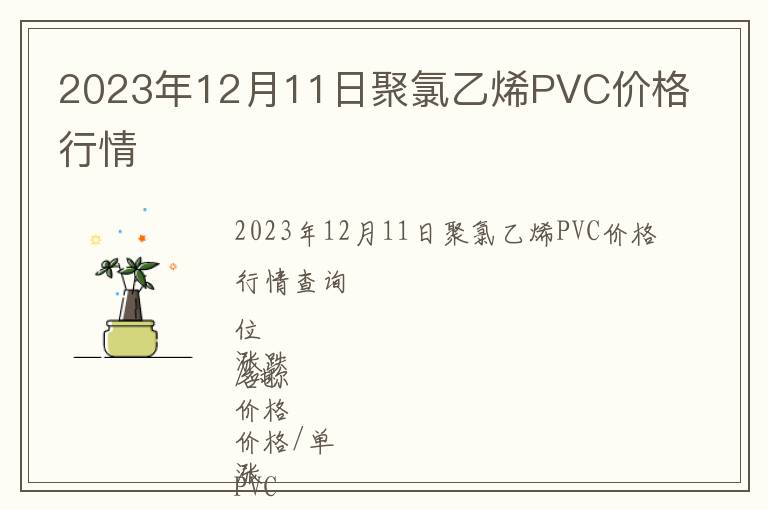 2023年12月11日聚氯乙烯PVC價格行情