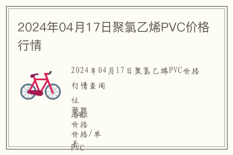 2024年04月17日聚氯乙烯PVC價(jià)格行情