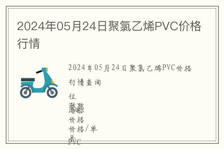 2024年05月24日聚氯乙烯PVC價格行情