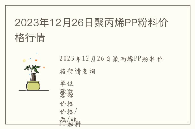 2023年12月26日聚丙烯PP粉料價格行情