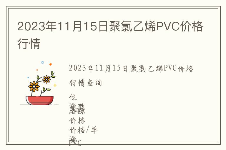 2023年11月15日聚氯乙烯PVC價格行情