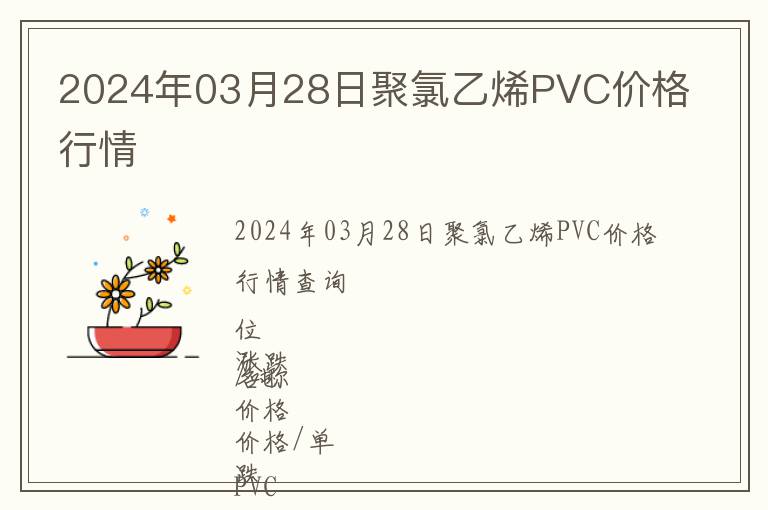 2024年03月28日聚氯乙烯PVC價格行情