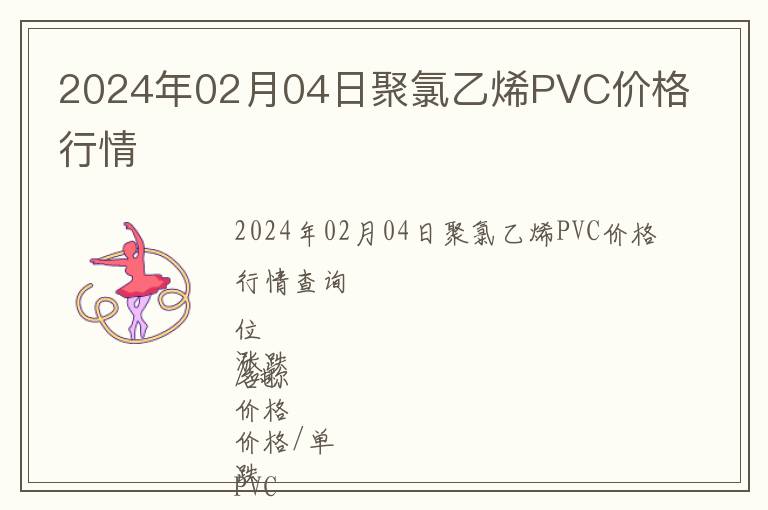 2024年02月04日聚氯乙烯PVC價格行情